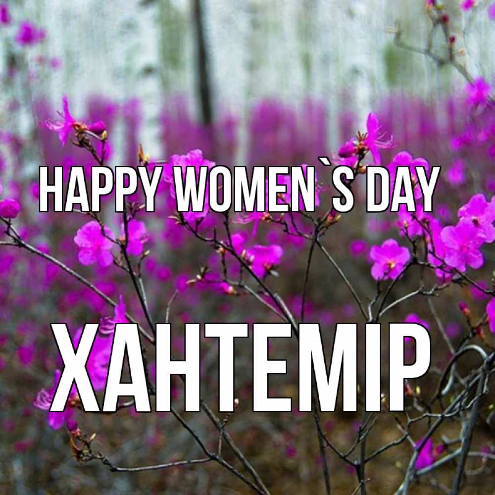 Greetings card с именем, ХАНТЕМІР happy women`s day дикие цветы Greetings with text for free download 